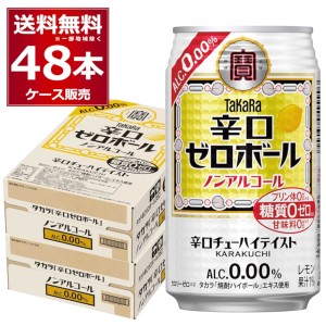 ノンアルコール チューハイ 送料無料 宝酒造 タカラ 辛口ゼロボール 350ml×48本(2ケース)[送料無料※一部地域は除く]