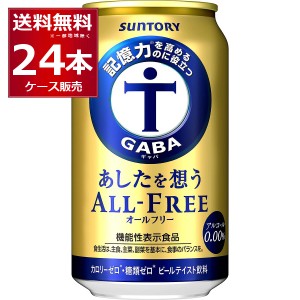 ノンアルコールビール サントリー 記憶力を高めるのに役立つ あしたを想う オールフリー350ml×24本(1ケース)[送料無料※一部地域は除く]