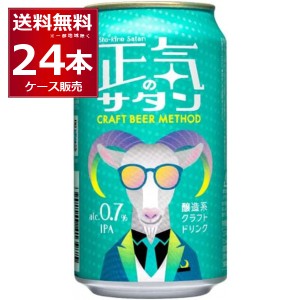 ノンアルコール ビール ヤッホーブルーイング 正気のサタン 350ml×24本(1ケース) [送料無料※一部地域は除く]