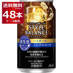 アサヒ スタイルバランス ハイボール ノンアルコール 350ml×48本(2ケース)[送料無料※一部地域は除く]