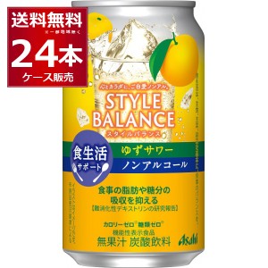 アサヒ スタイルバランス ゆずサワー ノンアルコール 350ml×24本(1ケース)[送料無料※一部地域は除く]