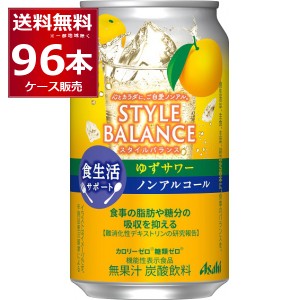 アサヒ スタイルバランス ゆずサワー ノンアルコール 350ml×96本(4ケース)[送料無料※一部地域は除く]