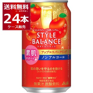 アサヒ スタイルバランス アップルスパークリング ノンアルコール 350ml×24本(1ケース)[送料無料※一部地域は除く]