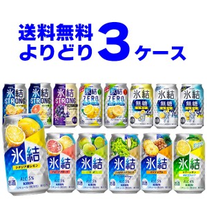 キリン 氷結 選べる よりどり セット 缶チューハイ 350ml×72本(3ケース)[送料無料※一部地域は除く]