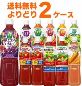 カゴメ トマトジュース 野菜ジュース 選べる よりどり セット 720ml×30本(2ケース) [ケース入数15本] [送料無料※一部地域は除く]