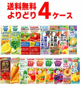 カゴメ 野菜ジュース 選べる よりどり セット 200ml・195ml×96本(4ケース) [送料無料※一部地域は除く]