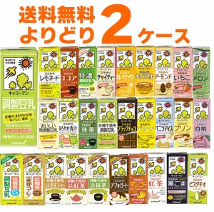 賞味期限 2024年7月以降 キッコーマン 豆乳 飲料 選べる よりどり セット 200ml×36本(2ケース) [ケース入数18本] [送料無料※一部地域は