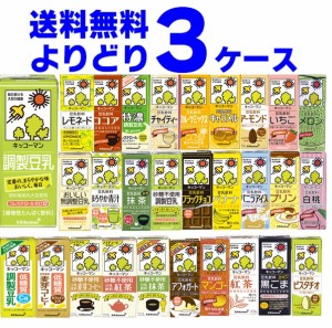 賞味期限 2024年7月以降 キッコーマン 豆乳 飲料 選べる よりどり セット 200ml×54本(3ケース) [ケース入数18本] [送料無料※一部地域は