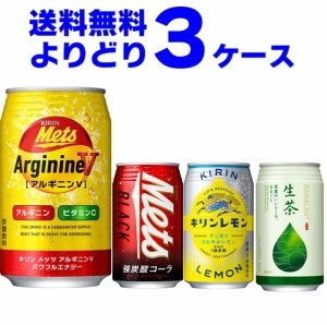 キリン メッツ キリンレモン 生茶 選べるよりどりセット 340ml・350ml×72本(3ケース)[送料無料※一部地域は除く]