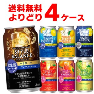 アサヒ スタイルバランス 選べる よりどり セット 350ml×96本(4ケース)[送料無料※一部地域は除く]