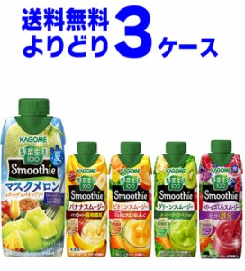 カゴメ 野菜生活100 Smoothie スムージー 選べる よりどり セット 330ml×36本(3ケース) [送料無料※一部地域は除く]