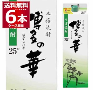 本格焼酎 焼酎 蕎麦焼酎 福徳長酒類 博多の華 25度 1.8L パック 1800ml×6本(1ケース) [送料無料※一部地域は除く]