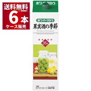 甲類焼酎 焼酎 宝酒造 宝焼酎 ホワイト 果実酒の季節 1800ml×6本(1ケース) [送料無料※一部地域は除く]