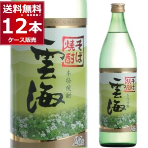 本格焼酎 焼酎 蕎麦焼酎 雲海酒造 そば焼酎 雲海 25゜ 900ml×12本(1ケース)[送料無料※一部地域は除く]