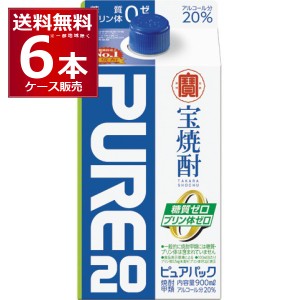 甲類焼酎 焼酎 宝酒造 宝焼酎 ピュア 20度 900ml×6本(1ケース) [送料無料※一部地域は除く]