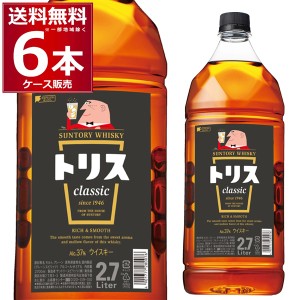 ウイスキー 送料無料 サントリー トリス クラシック 2.7L 2700ml×6本 [送料無料※一部地域は除く]