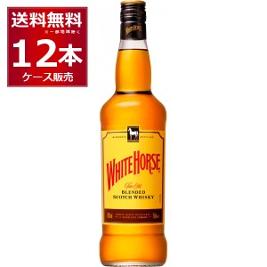 ウイスキー スコッチ ホワイトホース ファインオールド 700ml×12本(1ケース)[送料無料※一部地域は除く]