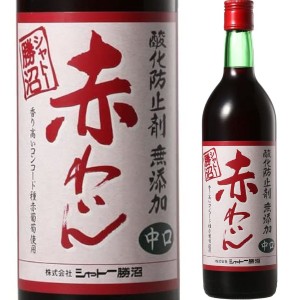 ワイン wine シャトー勝沼 無添加 赤ワイン 中口 720ml シャトーカツヌマ 赤ワイン 日本ワイン 山梨県 日本［1本］