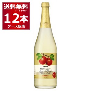 ニッカ弘前 生シードル　スイート 720ml×12本(1ケース)[送料無料※一部地域は除く]