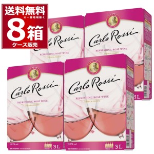 ワイン ロゼワイン wine 送料無料 カルロ ロッシ ロゼ バッグ イン ボックス  箱ワイン BIB BOX 3L×8箱[送料無料※一部地域は除く]