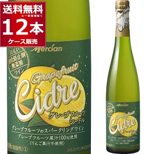 ワイン wine メルシャン おいしい酸化防止剤無添加ワイン グレープフルーツシードル 500ml×12本[送料無料※一部地域は除く]