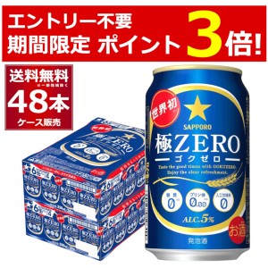 発泡酒 ビール類 送料無料 サッポロ 極ゼロ 極ZERO 350ml×48本(2ケース)[送料無料※一部地域は除く]