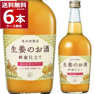 養命酒 生姜のお酒 700ml×6本(1ケース)[送料無料※一部地域は除く]