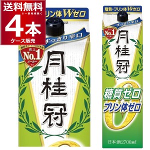 清酒 日本酒 送料無料 糖質ゼロ プリン体ゼロ 月桂冠 糖質 プリン体 Ｗ ゼロ 2700ml パック 2.7L×4本(1ケース)[送料無料※一部地域は除