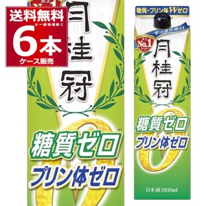 清酒 日本酒 送料無料 糖質ゼロ プリン体ゼロ 月桂冠 糖質 プリン体Ｗゼロ 1800ml パック 1.8L×6本(1ケース)[送料無料※一部地域は除く]