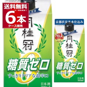 清酒 日本酒 送料無料 糖質ゼロ プリン体ゼロ 月桂冠 糖質 プリン体Ｗゼロ パック 900ml×6本(1ケース)[送料無料※一部地域は除く]