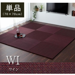 置き畳 い草 約70×70×1.5cm 単品 ワイン 消臭 フローリング対応 滑り止め 「美畳」  【北海道・沖縄・離島 送料別】