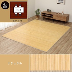 竹 ラグカーペット 約250×250cm ナチュラル 自然素材 丈夫 ひんやり 孟宗竹 皮下使用 「ローマ」  【北海道・沖縄・離島 送料別】