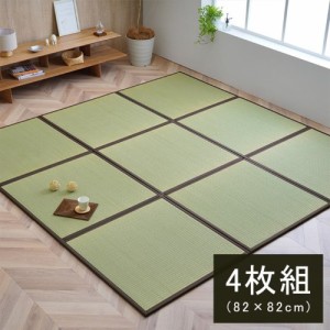 日本製 置き畳 ユニット畳 ブラウン 約82×82×1.7cm(4枚1セット) 軽量 ジョイント付き「天竜」  【北海道・沖縄・離島 送料別】