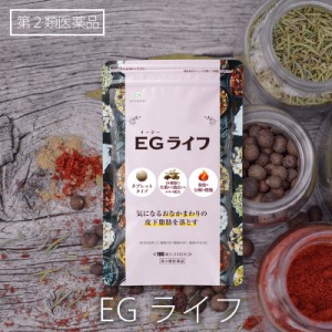 第2類医薬品 防風通聖散 EGライフ 錠剤 180錠 1/2処方 漢方 皮下脂肪 むくみ ダイエット 生薬 肥満 便秘 代謝アップ 脂肪分解 漢方 医薬