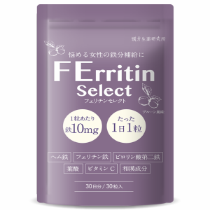 フェリチンセレクト 鉄 10mg (30日/30粒) フェリチン鉄 ヘム鉄 葉酸 ビタミンC  サプリメント 漢方生薬研究所