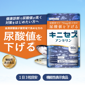 機能性表示食品  尿酸値 血清尿酸値 アンセリン 尿酸値を下げる 1袋90粒  サプリ プリン体 痛風 尿酸 血清尿酸値が健常域でやや高め（尿