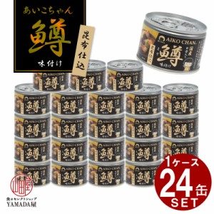 【24缶セット】美味しい 鱒味付け 昆布仕込 缶詰 伊藤食品 鱒 昆布 1缶 150g 静岡産 国産 化学調味料不使用  保存食 防災 非常食 保存食 