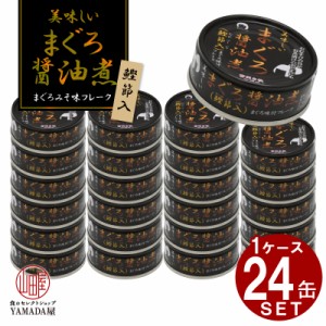 【24缶セット】美味しい まぐろ醤油煮 鰹節入 缶詰 伊藤食品 鮪 まぐろ 醤油煮  1缶 70g  国産 化学調味料不使用   防災 非常食 保存食 