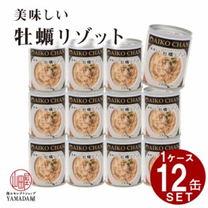 【12缶セット】テレビで紹介されました！  美味しい 牡蠣リゾット 缶詰 伊藤食品 牡蠣 リゾット カキ  1缶 220g  防災 非常食 保存食 災