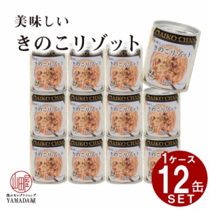 【12缶セット】美味しい きのこリゾット 缶詰 伊藤食品 きのこ リゾット 1缶 225g 国産 玄米  保存食  保存食 防災 非常食 保存食 災害食