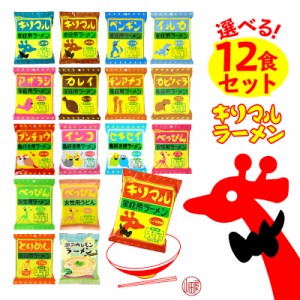 キリマルラーメン 詰め合わせ 【選べる12食セット】 テレビで紹介されました！ インスタント 即席 ラーメン 袋 小笠原製粉 