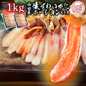 ズワイガニ カット済み ポーション 1kg (500g×2パック) かに むき身 カニしゃぶ かに 刺身 カニ  ずわい蟹 ギフト  に最適