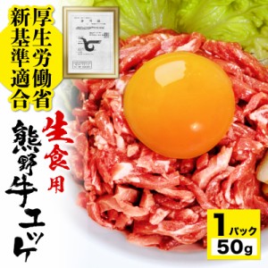 熊野牛 ユッケ お試し 50g　タレ付き あす楽 生食ユッケがご家庭で食べられます！ 安心 安全 和牛 ゆっけ 冷凍食品