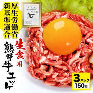 牛肉 ユッケ 3パック セット 150g タレ付き あす楽 生食ユッケがご家庭で食べられます！ 熊野牛 和牛 ゆっけ ギフト 冷凍食品