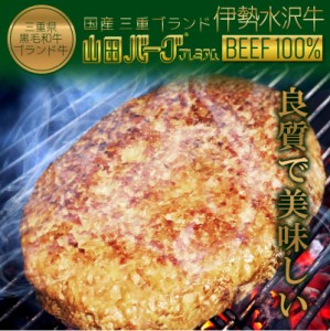 国産 ハンバーグ 伊勢水沢牛 高級 山田バーグ プレミアム 1,350g 大きい BIG サイズ BBQ バーベキュー ギフト 冷凍 お取り寄せ