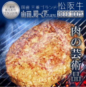 高級 国産 松阪牛 ハンバーグ 山田バーグ プレミアム 1,350g 大きい BIG サイズ 美味しい BBQ バーベキュー 冷凍 お取り寄せグルメ