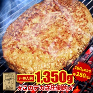 子供が喜ぶ 美味い BIG サイズ 日本製 ハンバーグ 山田バーグ 1,350g デカ盛りハンター で紹介 ギフト 冷凍 お取り寄せグルメ