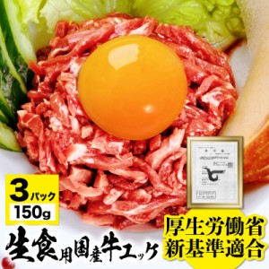 国産 牛 ユッケ 3人前 セット 50g × 3パック 150g タレ付き 安心 安全 厚労省の新基準 生食用 牛肉 加工 調理 基準に適合 工場で生産