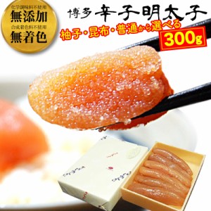 山田屋自慢の味！ 無添加 無着色 辛子明太子 300g 折箱 国内加工 柚子 昆布 博多 メイコウフーズ  めんたいこ お取り寄せ ギフト  贈り物