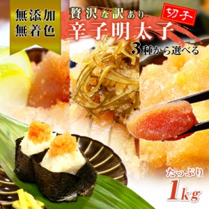 訳あり 無添加 無着色 辛子明太子 切子 1kg 送料無料 山田屋自慢の味！ 国内加工 柚子 昆布 家庭用 メイコウフーズ ギフト 贈り物